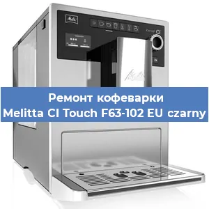 Замена дренажного клапана на кофемашине Melitta CI Touch F63-102 EU czarny в Екатеринбурге